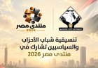 تنسيقية شباب الأحزاب والسياسيين تشارك في منتدى مصر 2026