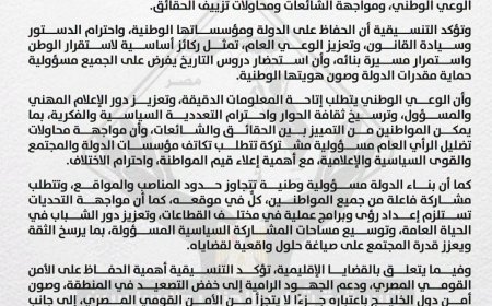 بيان بشأن كلمة السيد الرئيس عبد الفتاح السيسي، خلال الندوة التثقيفية الرابعة والأربعين للقوات المسلحة، بعنوان «وطن الأبطال»