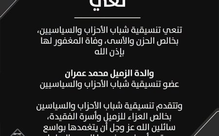 التنسيقية تنعي والدة الزميل محمد عمران