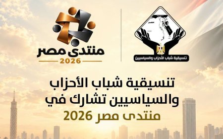 تنسيقية شباب الأحزاب والسياسيين تشارك في منتدى مصر 2026