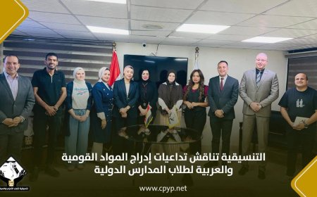 التنسيقية تناقش تداعيات إدراج المواد القومية والعربية لطلاب المدارس الدولية