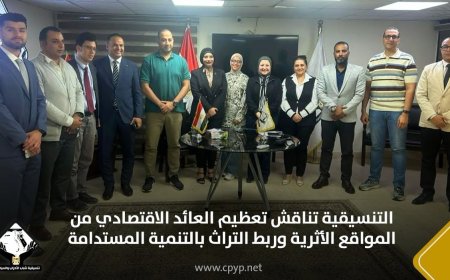 التنسيقية تناقش تعظيم العائد الاقتصادي من المواقع الأثرية وربط التراث بالتنمية المستدامة