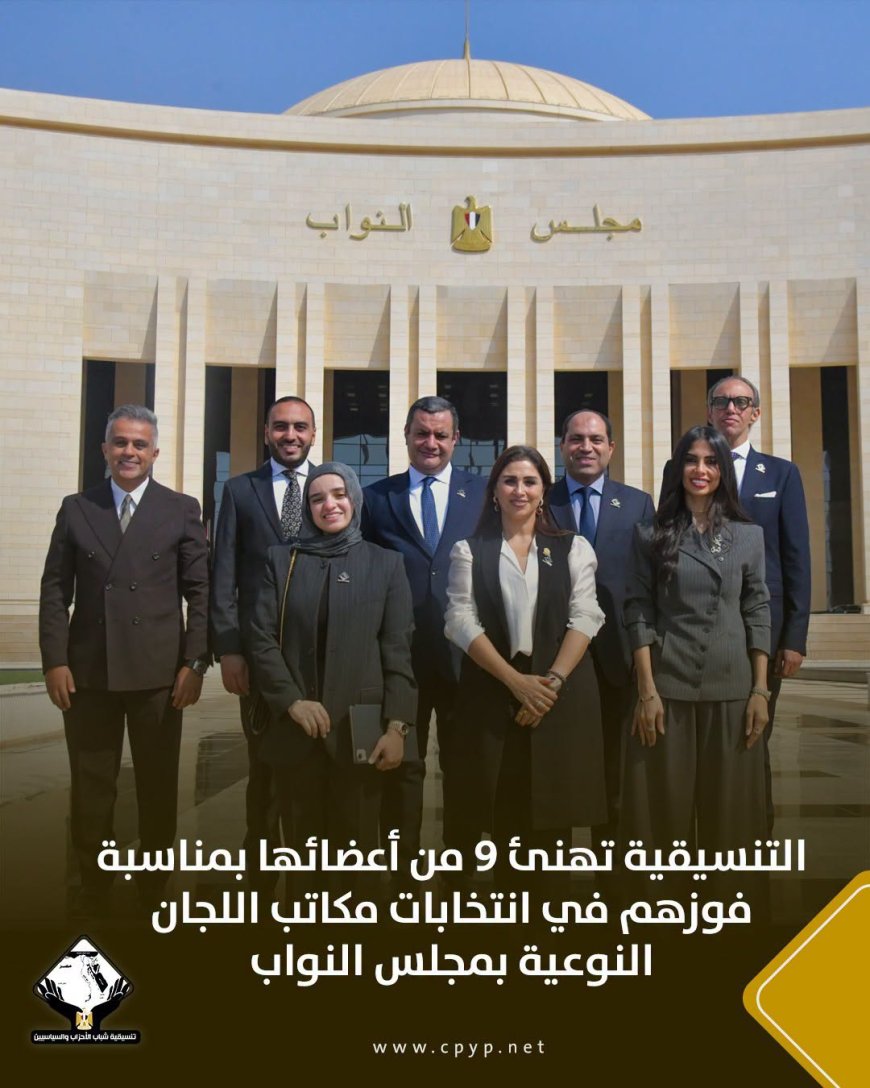 التنسيقية تهنئ 9 من أعضائها بمناسبة فوزهم في انتخابات مكاتب اللجان النوعية بمجلس النواب