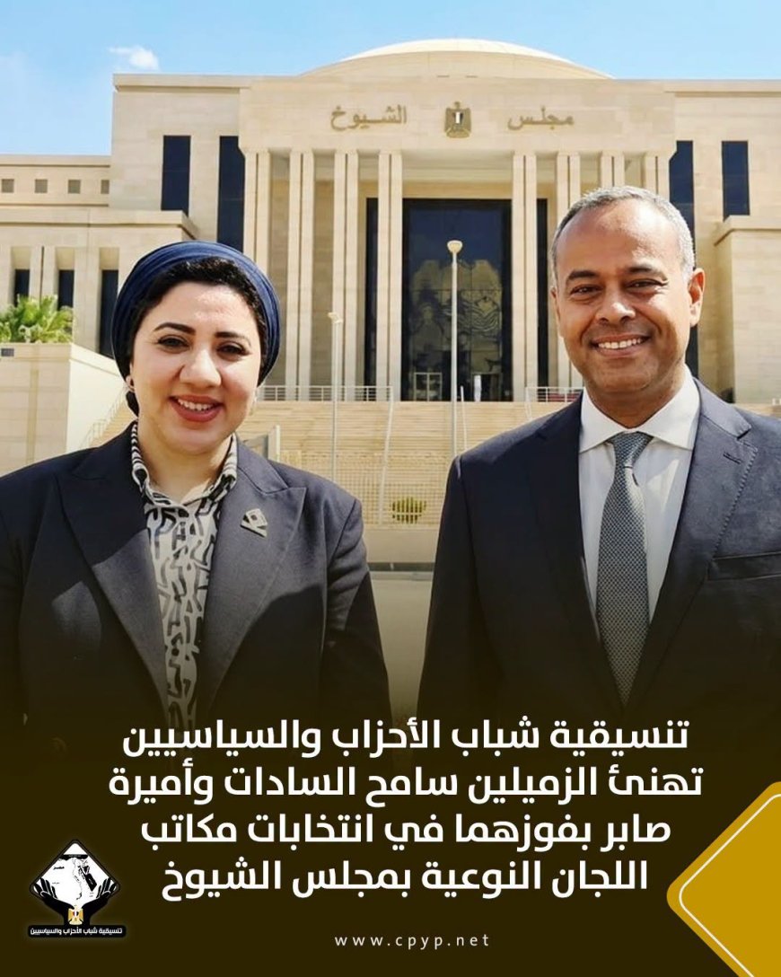 تنسيقية شباب الأحزاب والسياسيين تهنئ الزميلين سامح السادات وأميرة صابر بفوزهما في انتخابات مكاتب اللجان النوعية بمجلس الشيوخ