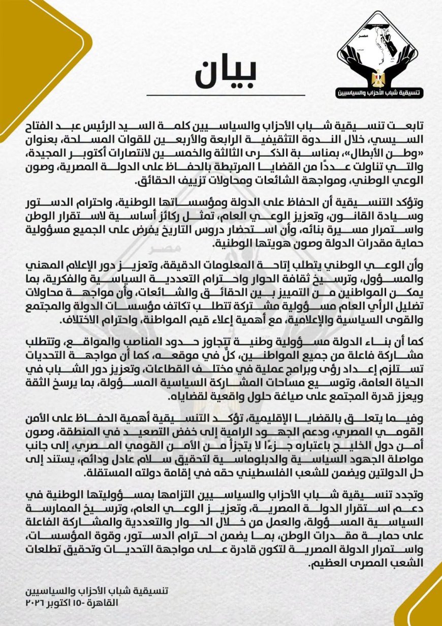 بيان بشأن كلمة السيد الرئيس عبد الفتاح السيسي، خلال الندوة التثقيفية الرابعة والأربعين للقوات المسلحة، بعنوان «وطن الأبطال»