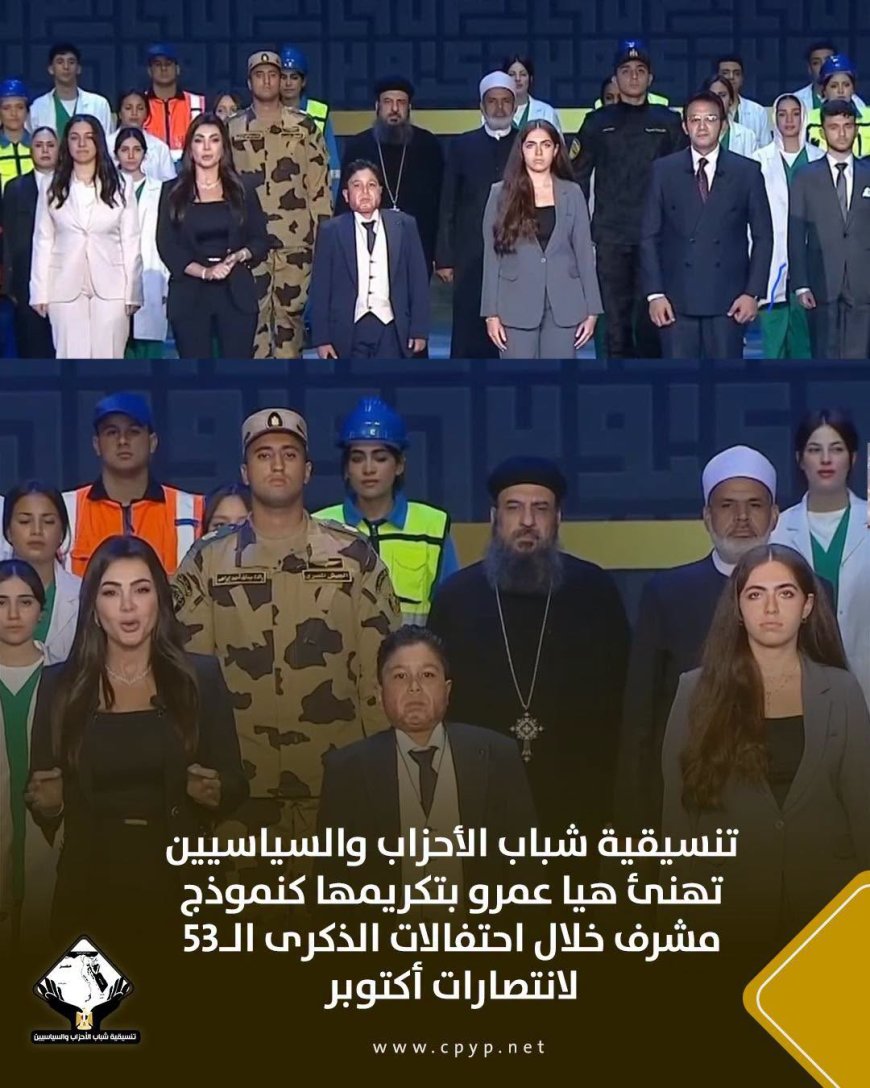تنسيقية شباب الأحزاب والسياسيين تهنئ هيا عمرو بتكريمها كنموذج مشرف خلال احتفالات الذكرى الـ53 لانتصارات أكتوبر