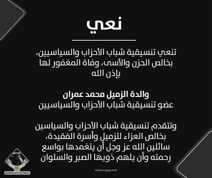 التنسيقية تنعي والدة الزميل محمد عمران