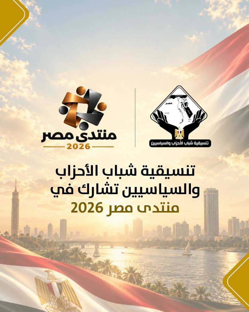 تنسيقية شباب الأحزاب والسياسيين تشارك في منتدى مصر 2026