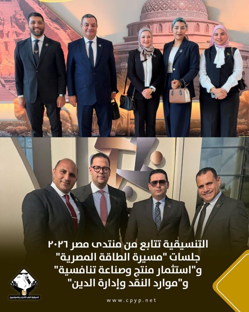 التنسيقية تتابع من منتدى مصر 2026 جلسات "مسيرة الطاقة المصرية" و"استثمار منتج وصناعة تنافسية" و"موارد النقد وإدارة الدين"