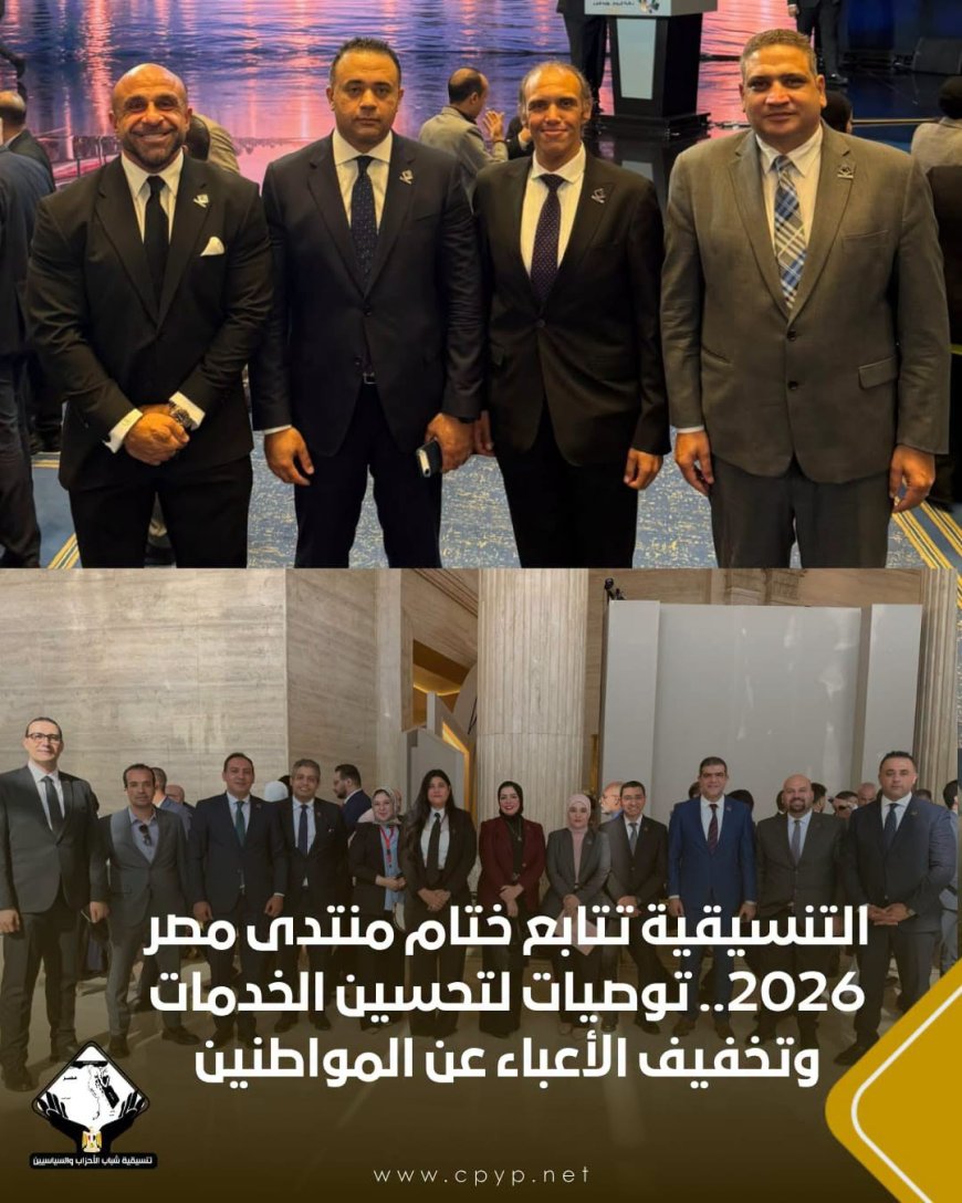 التنسيقية تتابع ختام منتدى مصر 2026.. توصيات لتحسين الخدمات وتخفيف الأعباء عن المواطنين
