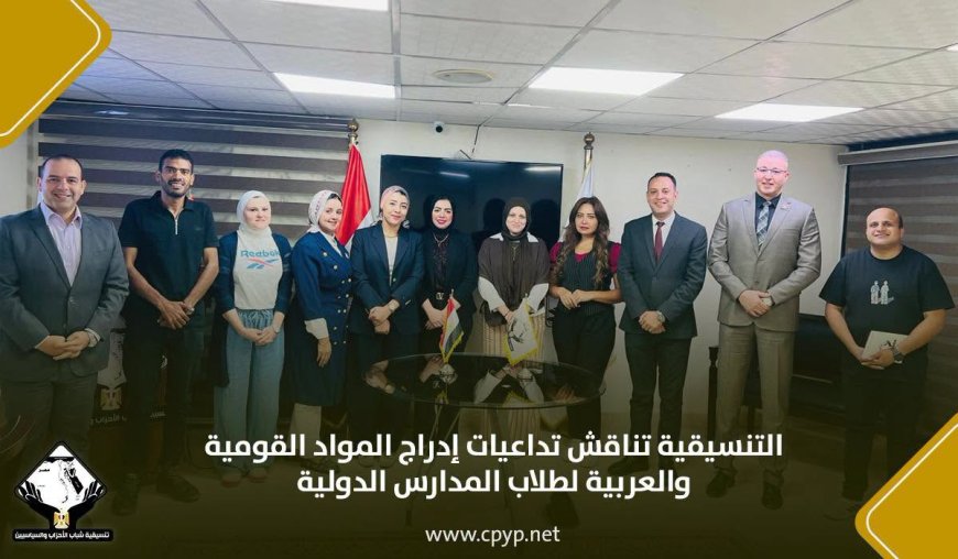 التنسيقية تناقش تداعيات إدراج المواد القومية والعربية لطلاب المدارس الدولية