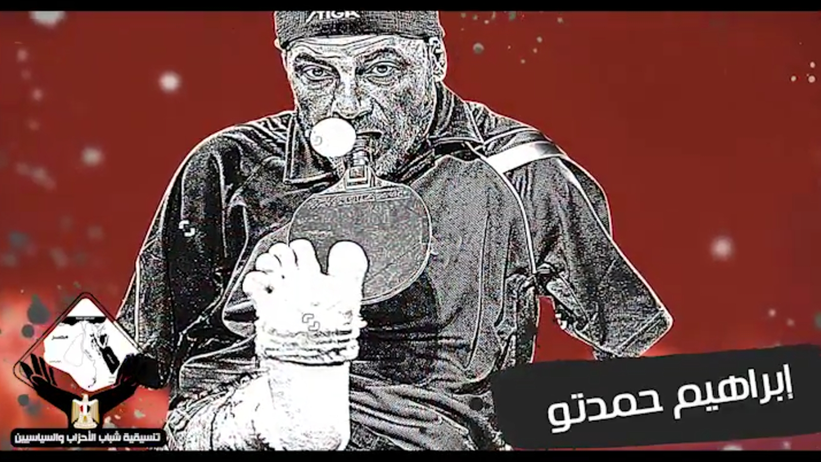 المصري لا يعرف المستحيل ابراهيم حمدتو