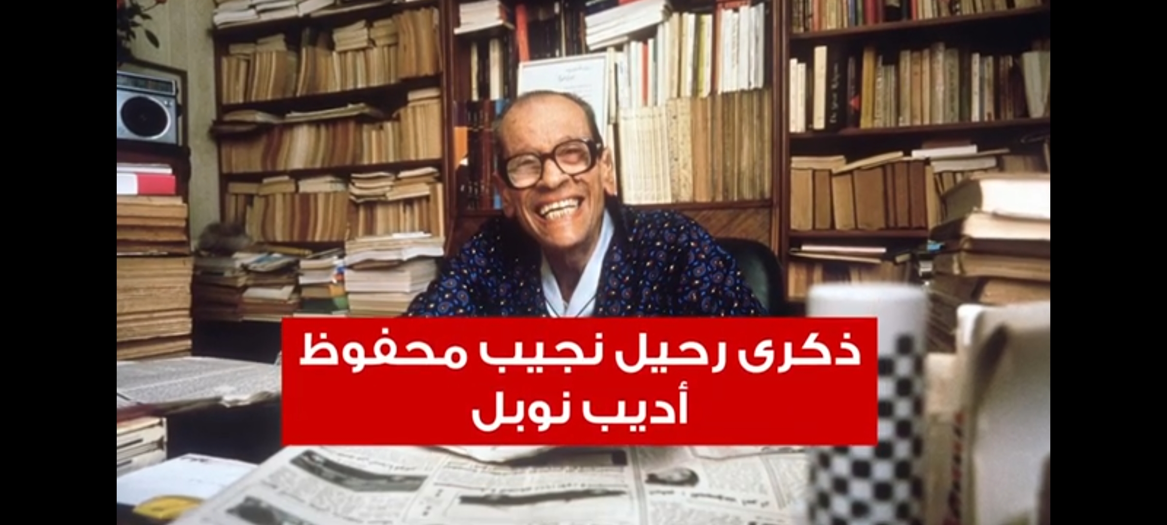 ذكرى رحيل نجيب محفوظ ٣٠ أغسطس