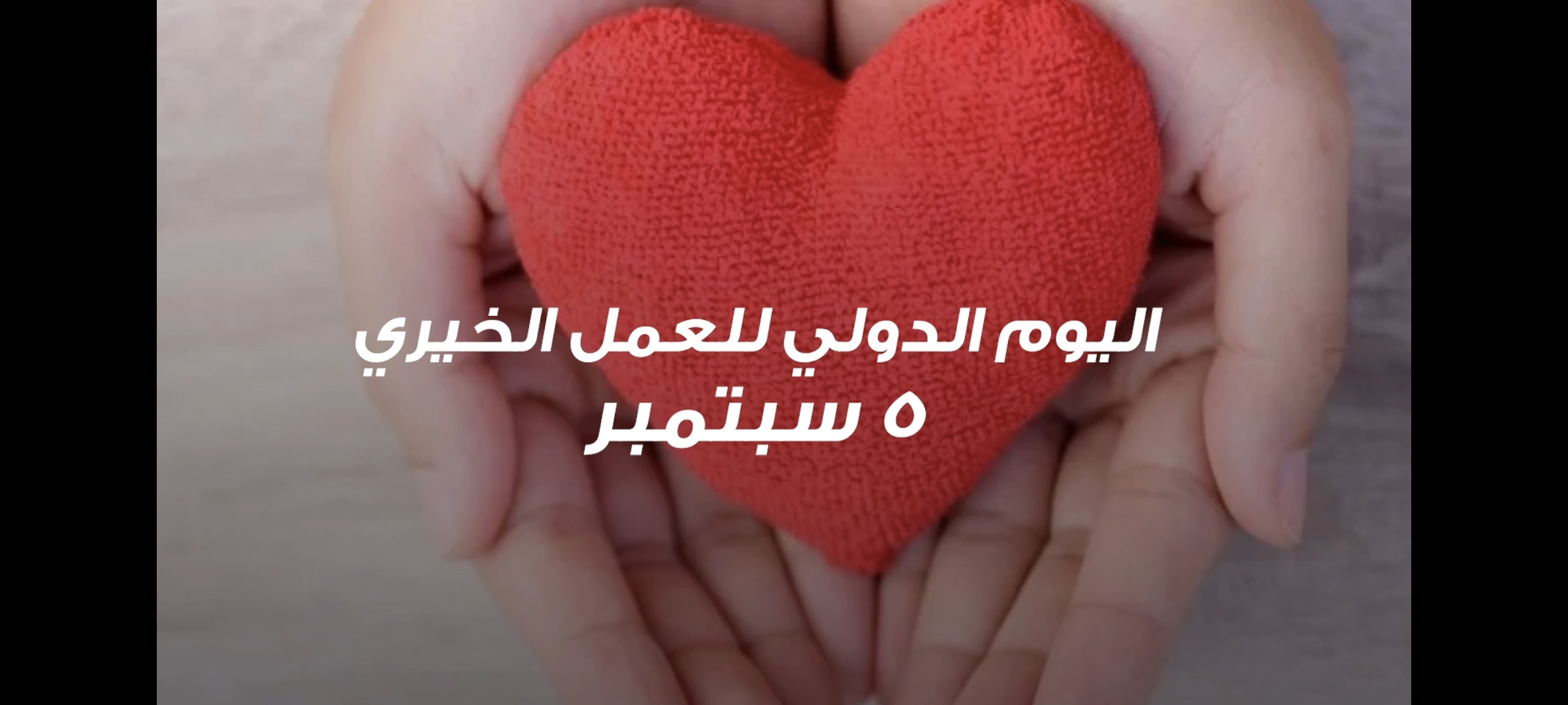 اليوم الدولي للعمل الخيري - ٥ سبتمبر