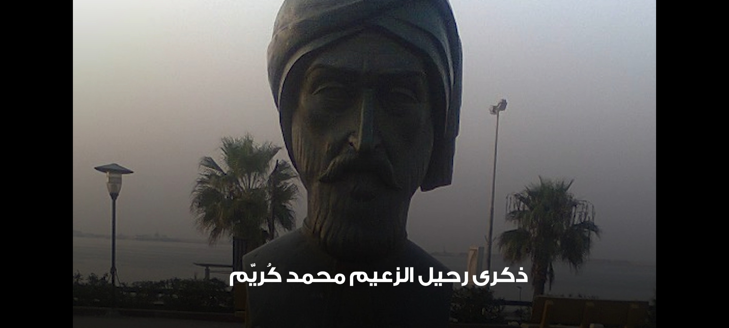 ذكري رحيل الزعيم محمد كُريّم - ٦ سبتمبر
