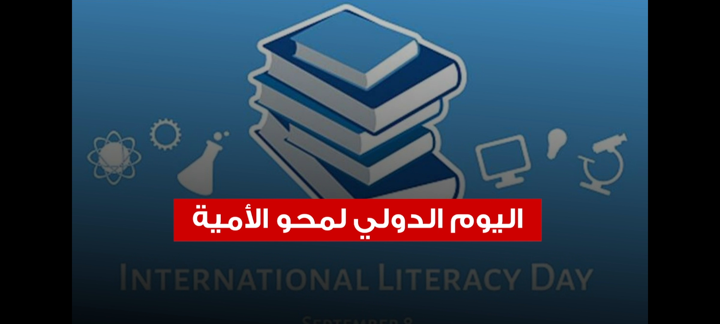 اليوم الدولي لمحو الأمية - ٨ سبتمبر