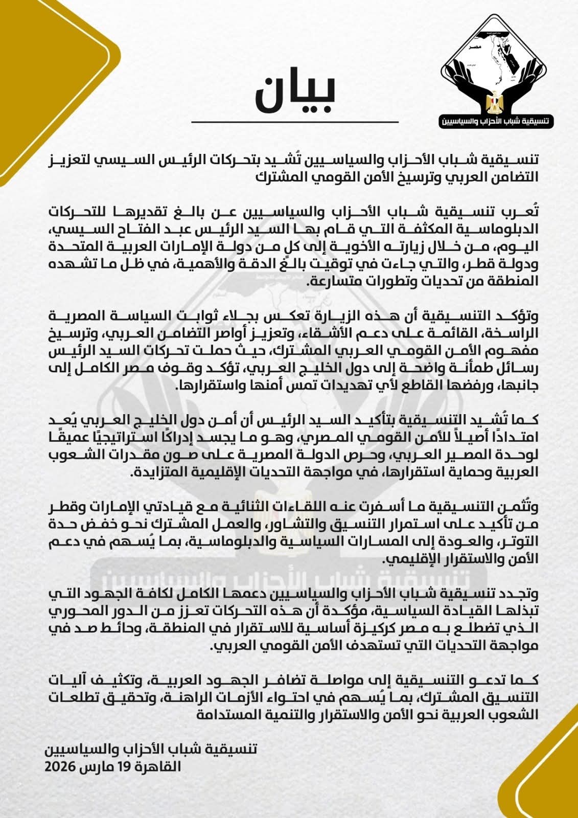بيان من تنسيقية شباب الأحزاب والسياسيين حول رد وزارة الخارجية المصرية على تصريحات رئيس وزراء إسرائيل
